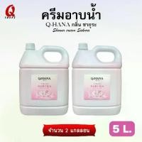 ราคา Q-HANA ครีมอาบน้ำ Q-HANA บรรจุแกลลอน 5 ลิตร กลิ่นซากุระ สำหรับโรงแรม รีสอร์ท Shower cream สบู่เหลว ขนาดใหญ่ (1729970105761106064)