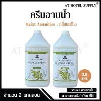 ราคา COD ครีมอาบน้ำบรรจุแกลลอน สบู่เหลว กลิ่นนมข้าว เนื้อครีมสีขาว ยี่ห้อ RELAX ขนาด 3.8 ลิตร, จำนวน 2 แกลลอน (1732258909550380047)