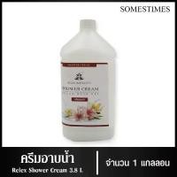 ราคา [จัดส่งทันที] ครีมอาบน้ำบรรจุแกลลอน สบู่เหลว กลิ่นลักซ์ เนื้อครีมสีขาว ยี่ห้อ RELAX ขนาด 3.8 ลิตร, 1แกลลอน (1731961805710394684)