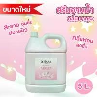 ราคา Shower Cream ครีมอาบน้ำบรรจุแกลลอน Q-HANA สบู่เหลว กลิ่น ซากุระ ขนาด 5 ลิตร. (1729618489208375995)