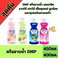 ราคา (1ขวด) DMP ดีเอ็มพี คิดส์ 3in1 สบู่เหลว แชมพู และ ครีมนวด ในขวดเดียวกัน ขนาด 400-450 มล. COD (1732576627805161069)