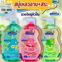 ราคา (ขวดใหญ่!! หัวปั๊ม) โคโดโมอาบ+สระ สบู่เหลว/ครีมอาบน้ำออแกนิคเฮดทูโท 720-800 มล.ขวดใหญ่หัวปั๊ม จัดส่งจากกทม (1732522297193432080)