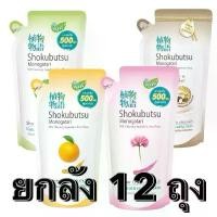 ราคา ยกลัง 12 ถุง โชกุบุสซึ shokubutsu ครีมอาบน้ำ สบู่เหลว ขนาด 500 มล. (1731831402118547251)