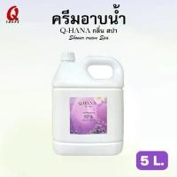 ราคา Q-HANA ครีมอาบน้ำ Q-HANA กลิ่นสปา ขนาด 5 ลิตร พร้อมส่ง สำหรับโรงแรม รีสอร์ท Shower cream สบู่เหลว กลิ่นสปา 5 ลิตร (1729639080799864976)