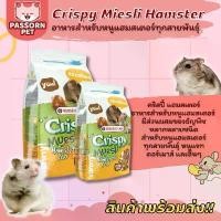 ราคา [Passorn.Pet] Crispy Muesli Hamster คริสปี้แฮมสเตอร์ อาหารหนูแฮมสเตอร์ หนูแรท ดอร์เมาส์ ไจแอนท์ ขายร้อน (1731984030258464640)