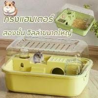 ราคา กรงแฮมเตอร์ กรงหนูแฮมสเตอร์ กรงสัตว์เลี้ยง พร้อมอุปกรณ์ กรงพกพา กรง กรงหนูแฮมเตอร์ขนาดใหญ่ Hamster Cage (1731758726926600615)