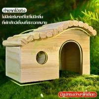 ราคา บ้านหนูแฮมเตอร์ ของตกแต่งกรง ที่นอนหนูแฮมเตอร์ บ้านแฮมสเตอร์ Hamster House บ้านไม้หนูแฮมเตอร์ บ้านหลบไม้ (1729615560378911128)