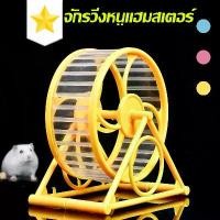 ราคา COD จักรวิ่งหนูแฮมสเตอร์ วงล้อวิ่งแฮมเตอร์ แฮมสเตอร์วิ่ง เสียงเงียบมาก สําหรับออกกําลังกายวิ่ง Hamster Exercise Wheel จักรวิ่งหนูแฮมสเตอร์ จักร Carno ล้อวิ่ง สำหรับสัตว์เลี้ยงหน (1731531974304957859)