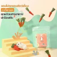 ราคา (เน็ตไอดอลแนะนำ)ของเล่นลับฟัน ลับเล็บ แฮมเตอร์ กระต่าย เม่นแคระ ชูก้า สัตว์เล็ก นก แมว สุนัข Hamster Official เเครอทหวายลับฟัน (1729571877607868519)