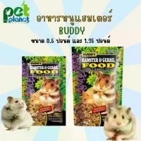 ราคา อาหารหนูบัดดี้ BUDDY HAMSTER & GERBIL บัดดี้ อาหารหนูแฮมเตอร์ ขนมหนูแฮมเตอร์ อาหารหนูเจอร์บิล อาหารหนู ขนมหนู (1729622384759769618)
