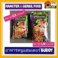 ราคา HAMSTER & GERBIL FOOD อาหารหนูแฮมเตอร์ BUDDY ขนาด 0.5 - 1.25 ปอนด์ (1729674855007160807)