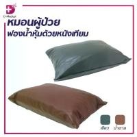 ราคา หมอนสุขภาพ หมอนผู้ป่วย หมอนโรงพยาบาล มีซิป หนังเทียมหุ้มฟองน้ำ ทนทาน/D-Medical (1732382217850947215)