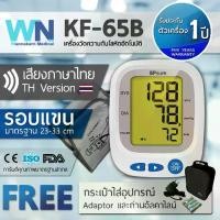 ราคา [COD] KF-65B By WN Medical เครื่องวัดความดัน เครื่องวัดความดันโลหิต รอบแขนมาตรฐาน รับประกัน 1 ปี By Wannakarn Medical เสียงภาษาไทย (1732222347804509537)