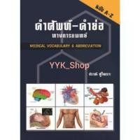 ราคา 【จัดส่งทันที】 หนังสือคำศัพท์-คำย่อ ทางการแพทย์ (MEDICAL VOCABULARY & ABBREVIATION) **ปรับปรุงล่าสุด** (1732293081245320794)