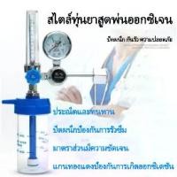 ราคา quickrain เกจ์ออกซิเจน ชุดเกจ์ออกซิเจน ทางการแพทย์ ปรับออกซิเจน Oxygen Medical Regulator set YR-88 เกย์ออกซิเจน (1730847349661600292)