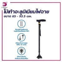ราคา ไม้เท้าช่วยพยุง อลูมิเนียม มีไฟฉายในตัว จับถนัดมือ ไม่ลื่นไฟฉายปรับระดับได้ /D-MEDICAL (1732078882670216592)