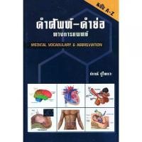 ราคา [COD] คำศัพท์-คำย่อ ทางการแพทย์ (MEDICAL VOCABULARY & ABBREVIATION)/ผู้แต่ง : ปราณี ทู้ไพเราะ/9789741382651 (1732304329521530271)