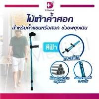 ราคา ไม้เท้าค้ำศอก 923L สีฟ้า สำหรับค้ำแขนหรือศอก ช่วยพยุงเดิน ปรับระดับได้ พับครึ่งได้ ไม้เท้า ไม่ประคอง /D-MEDICAL คําแนะนําการขายที่ร้อนแรงในเดือนนี้ (1732575571566561251)