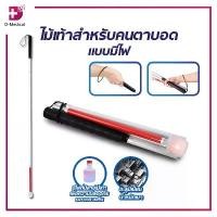 ราคา ไม้เท้า ไม้เท้านำทาง ไม้เท้าสำหรับคนตาบอด สำหรับผู้พิการทางด้านสายตา สามารถพับเก็บได้ สะดวกต่อการพกพา /D-MEDICAL (1731926713744918222)