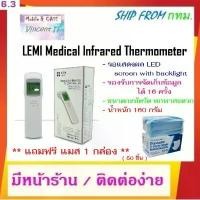 ราคา ที่วัดไข้อินฟราเรด เครื่องวัดอุณหภูมิ / LEMI Medical Infrared Thermometer / วัดอุณหภูมิ ร่างกาย ** แถมฟรี แมส 1 กล่อง จัดส่งเฉพาะจุด (1732061267106760568)