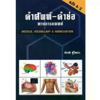 ราคา คำศัพท์-คำย่อ ทางการแพทย์ (MEDICAL VOCABULARY & ABBREVIATION)/ผู้แต่ง : ปราณี ทู้ไพเราะ/9789741382651 (1732129335624042506)