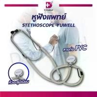 ราคา STETHOSCOPE YUWELL ยู่วิลล์ หูฟังแพทย์ สำหรับฟังเสียงปอด เสียงหัวใจ ขนาดพกพา /D-MEDICAL คําแนะนําการขายที่ร้อนแรงในเดือนนี้ (1731958809637586032)