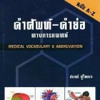 ราคา คำศัพท์-คำย่อ ทางการแพทย์ (MEDICAL VOCABULARY & ABBREVIATION)9789741382651N111 (1729716234524985713)