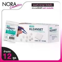ราคา Longmed Kleanset Medical Use ลองเมด คลีนเซ็ต ชุดทำความสะอาดแผล ทางการแพทย์ [12 ชุด] ชุดทำแผล ชุดทำแผลสำเร็จ ปลอดเชื้อ แนะนำ (1732440848606594110)