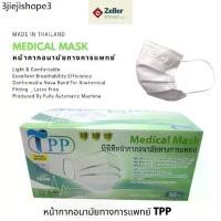 ราคา TPP Medical mask หน้ากากอนามัยทางการแพทย์แท้100% แมสทางการแพทย์ 3 ชั้น เมสปิดปาก หน้ากากอานามัย แมสก์ 50 ชิ้น ส่งฟรี (1732037645349521069)