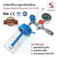 ราคา เกจ์ออกซิเจน ทางการแพทย์ ปรับออกซิเจน Oxygen Medical Regulator รุ่น YR-88 ชุดเกจ์ออกซิเจน (1732341161765079841)