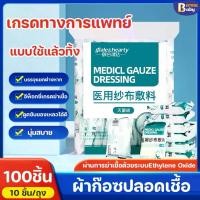 ราคา BermaBaby ผ้าก็อซปิดแผล แบบใช้แล้วทิ้ง ผ้าก๊อซปลอดเชื้อ 8 ชั้น 5*7ซม 100pcs ผ้าก๊อซ แผ่นปิดแผล Medical Gauze Sponges (1729744488849902344)