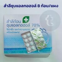 ราคา สำลีชุบแอลกอฮอล์ (10แผง x 8ก้อน) สำลีแอลกอฮอล์ Chin medical ใช้เช็ดฆ่าเชื้อ ทำความสะอาด เครื่องมือแพทย์ (1729650516314983130)