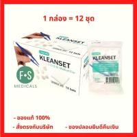 ราคา [พร้อมส่ง] ยกกล่อง!! Longmed Sterile Kleanset Medical Use ชุดทำแผลปลอดเชื้อ แบบชุด (1 กล่อง = 12 ชุด) (P-3456) (1732137972234159764)