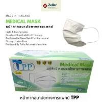 ราคา TPP Medical mask หน้ากากอนามัยทางการแพทย์แท้100% แมสทางการแพทย์ 3 ชั้น เมสปิดปาก หน้ากากอานามัย แมสก์ 50 ชิ้น (1729663793344645894)