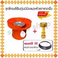 ราคา หัวแก็สเทอร์โบ+ชุดโครงสีส้ม(บังลม)+ยางรอง พร้อมใช้งาน เทอร์โบปิคนิค สวมถัง แบบสี เตาแก๊สปิคนิค สินค้าดี (1732288862736647333)