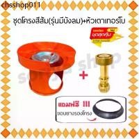 ราคา หัวแก็สเทอร์โบ+ชุดโครงสีส้ม(บังลม)+ยางรอง พร้อมใช้งาน เทอร์โบปิคนิค สวมถัง แบบสี เตาแก๊สปิคนิค (1732604644761438197)