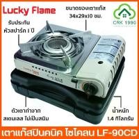 ราคา LUCKY FLAME LF-90CD เตาแก๊สปิคนิค ไซโคลน เตาแก๊ส เตาแก๊สพกพา ลัคกี้เฟลม (1729577699766798909)