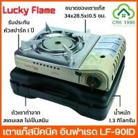 ราคา LUCKY FLAME ลัคกี้เฟลม รุ่น LF-90ID หัวอินฟราเรด เตาแก๊สพกพา เตาแก๊สปิคนิค (1729582903443294781)