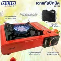 ราคา [COD] OTTO เตาแก๊สปิคนิค รุ่น GS-800 สีแดง (แถมฟรี! กระเป๋า) เตาแก๊สกระป๋องพกพา รับประกัน 1 ปี piicgas เตาแคมปิ้ง (1731962465296090400)