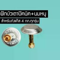 ราคา ฝักบัวนมหนู เตาแก๊สปิคนิค สำหรับถังแก๊สปิคนิค นมหนูถังแก๊ส (1729746107593492581)