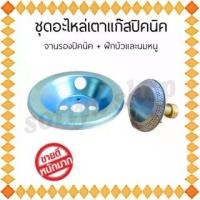 ราคา ชุดอะไหล่เตาแก๊สปิคนิค จานรอง+ฝักบัวและน มหนู เตาแก๊สปิคนิค เตาปิคนิค โครงปิคนิค หัวบัว นมหนูทองเหลือง Sport (1729834745225381922)