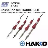 ราคา มีบริการเก็บปลายทาง หัวแร้งบัดกรี 500,501,502,503|รุ่นH500,H501,H502,H503| HAKKO| RED | 20W,30W,40W, 60W | ของแท้100% (1731700815279523428)