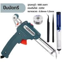 ราคา หัวแร้งปืน 60W หัวแร้งบัดกรี 220V อุปกรณ์บัดกรีป้อนตะกั่วอัตโนมัติ ปืนหัวแร้ง หังแร้งบัดกรี ปืนบัดกรี หัวแร้งบัดกรีไฟฟ้า (1731124878637697652)