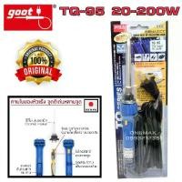 ราคา ยกชุด หัวแร้งบัดกรี goot TQ-95 ( Made In Japan แท้ 100%) หัวแร้งบัดกรีปรับอุณหภูมิ หัวแร้งบัดกรีด้าม (1732451021380944905)