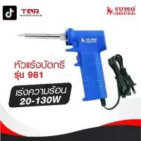 ราคา SUMO หัวแร้งบัดกรี หัวแร้งปืน เร่งความร้อน 20-130W รุ่น 981 (1729753986507573451)