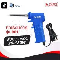 ราคา SUMO หัวแร้งบัดกรี หัวแร้งปืน เร่งความร้อน 20-130W รุ่น 981 (1729903900590508353)