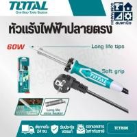 ราคา TOTAL หัวแร้งไฟฟ้า ปลายตรงขนาด 60 วัตต์ TET1606 หัวแร้งบัดกรี หัวแร้งแช่ หัวแร้งปากกา (1731799297198622457)