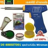 ราคา DE-888SET001 ชุดหัวแร้งบัดกรี หัวแร้งปืน WIREMAN 30W-70W หัวแร้งบัดกรี Wireman หัวแร้ง 1.DE-888 2.น้ำยาประสาน 3.ตะกั่ว2M 4.แท่นวางหัวแร้ง Wireman DE888 หัวแร้งปืน Wireman 888 Sol (1731921655343383919)