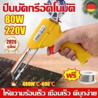 ราคา ✅2025 รุ่นใหม่✅ 80W ปืนบัดกรีอัตโนมัติ 220V ให้ความร้อนเร็ว เชื่อมเร็ว ดีบุกง่าย หัวแร้งบัดกรี ชุดบัดกรี หัวแร้งปืน (1731901257601418549)