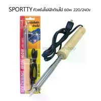 ราคา หัวแร้งบัดกรี SPORTTY SI-60 หัวแร้งไฟฟ้า ด้ามไม้ 60w ด้ามจับทำจากไม้ แข็งแรงทนทาน ทนความร้อนได้ดี (1732194505890564913)